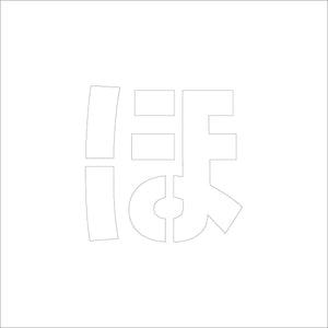 吹付けプレート ステンシル H300 ひらがな ほ