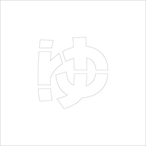 吹付けプレート ステンシル H150 ひらがな ゆ