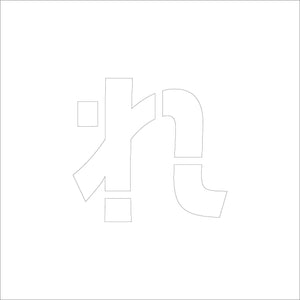 吹付けプレート ステンシル H300 ひらがな れ