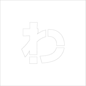 吹付けプレート ステンシル H150 ひらがな わ