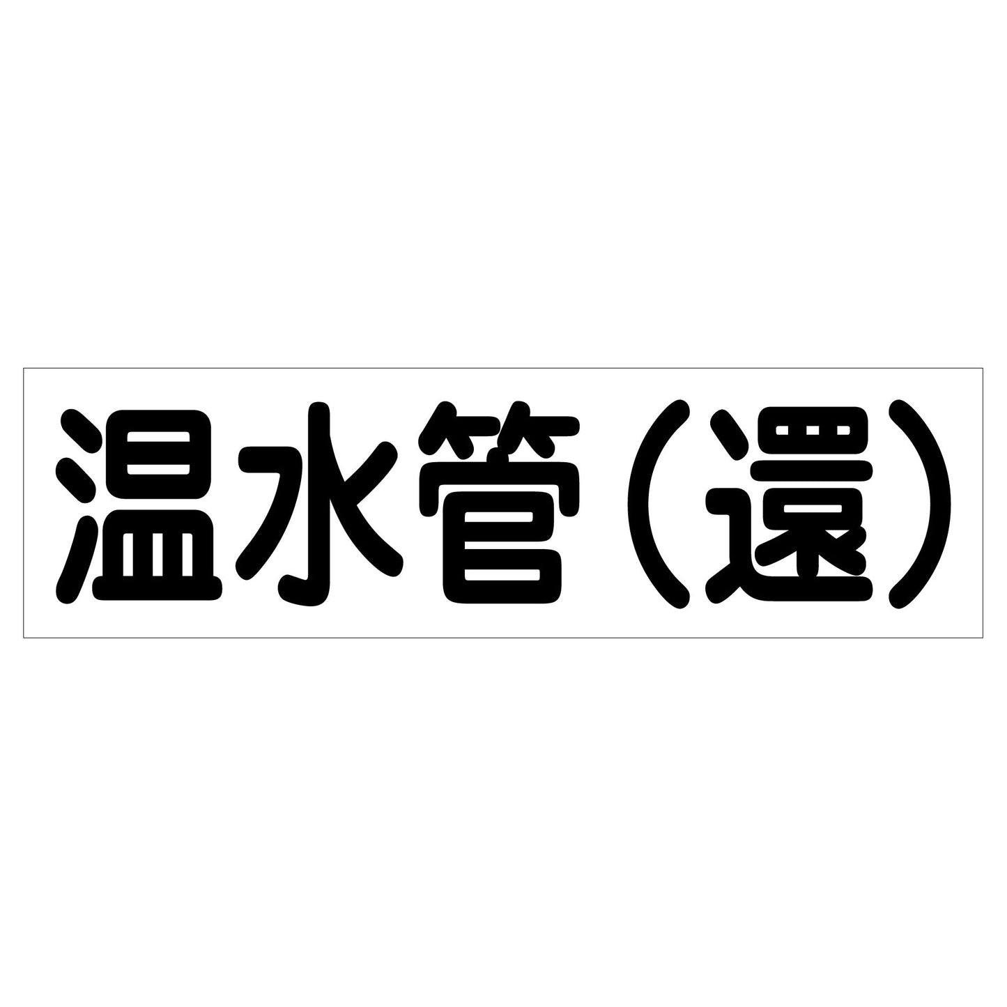 配管識別ステッカー HAI-02Y