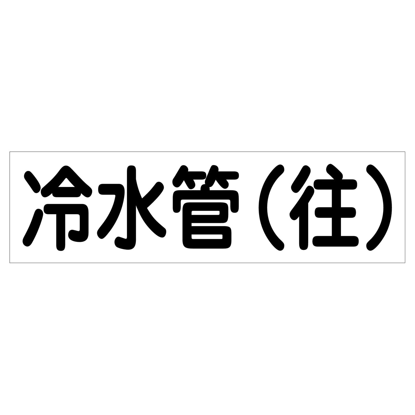 配管識別ステッカー HAI-03Y