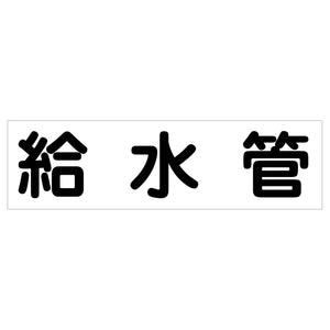 配管識別ステッカー HAI-05Y