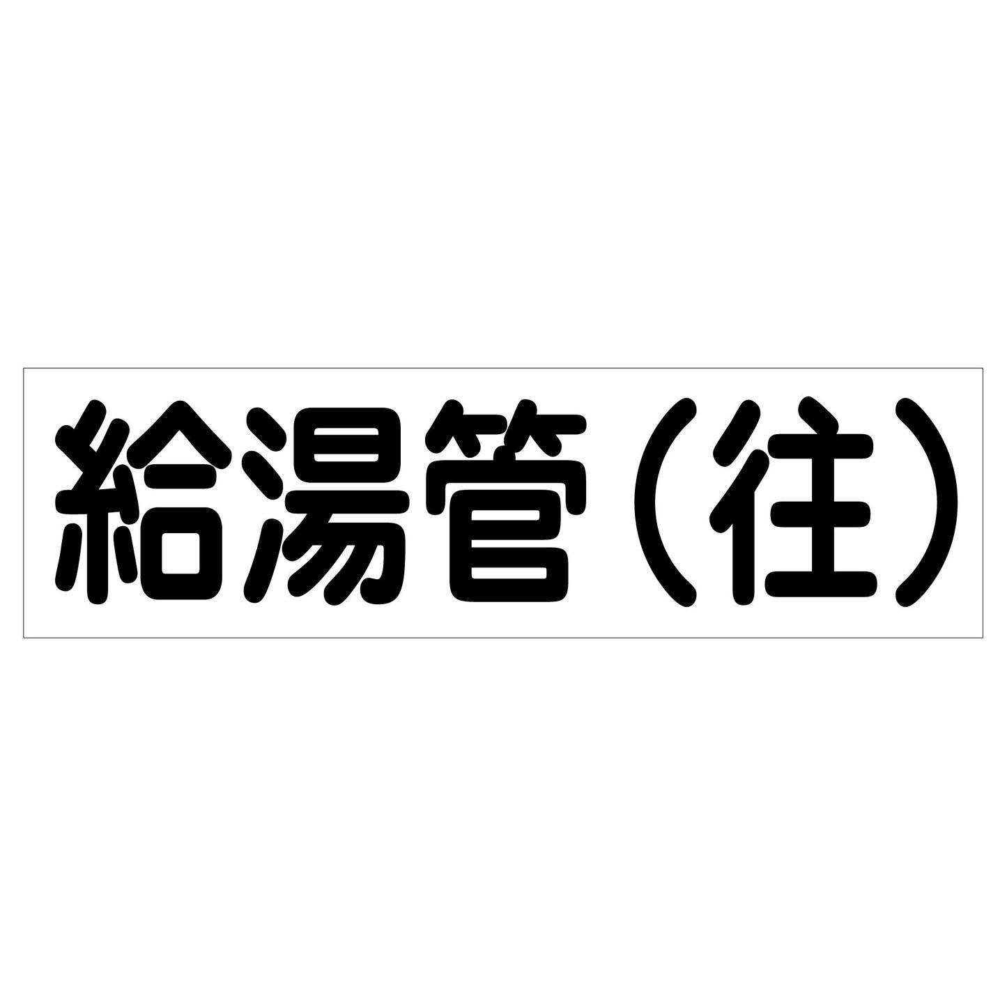 配管識別ステッカー HAI-06Y