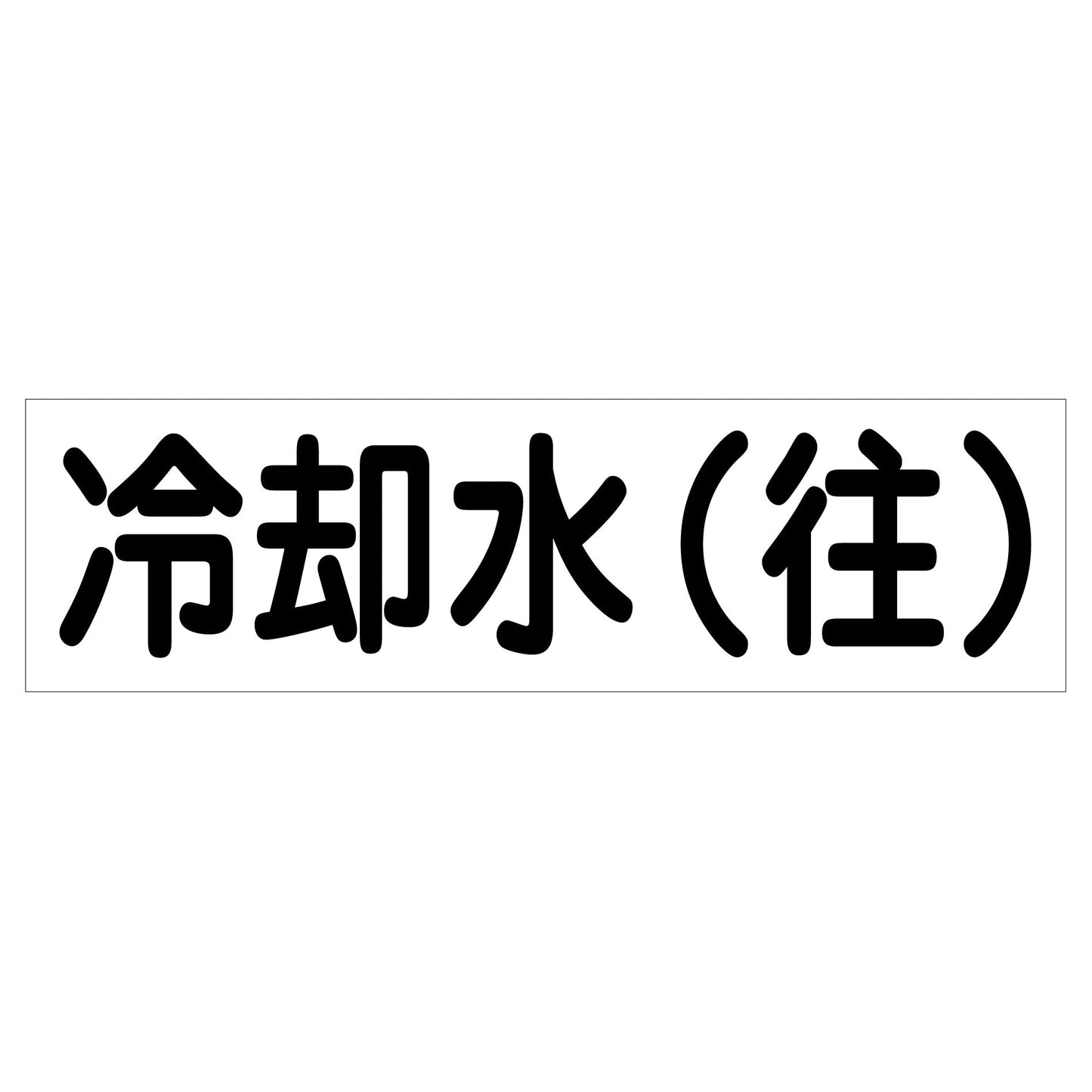 配管識別ステッカー HAI-08Y