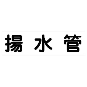 配管識別ステッカー HAI-16Y