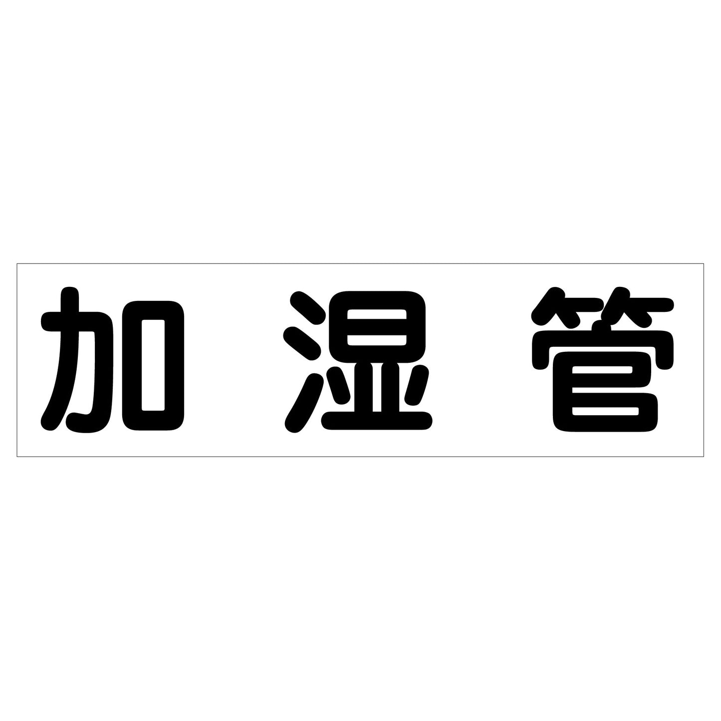 配管識別ステッカー HAI-21Y