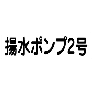 配管識別ステッカー HAI-36Y