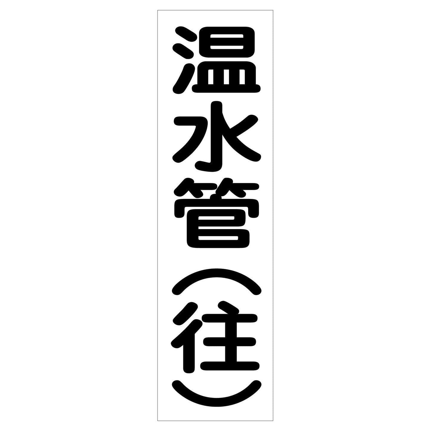 配管識別ステッカー HAI-01T