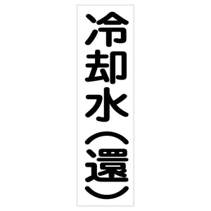 配管識別ステッカー HAI-09T