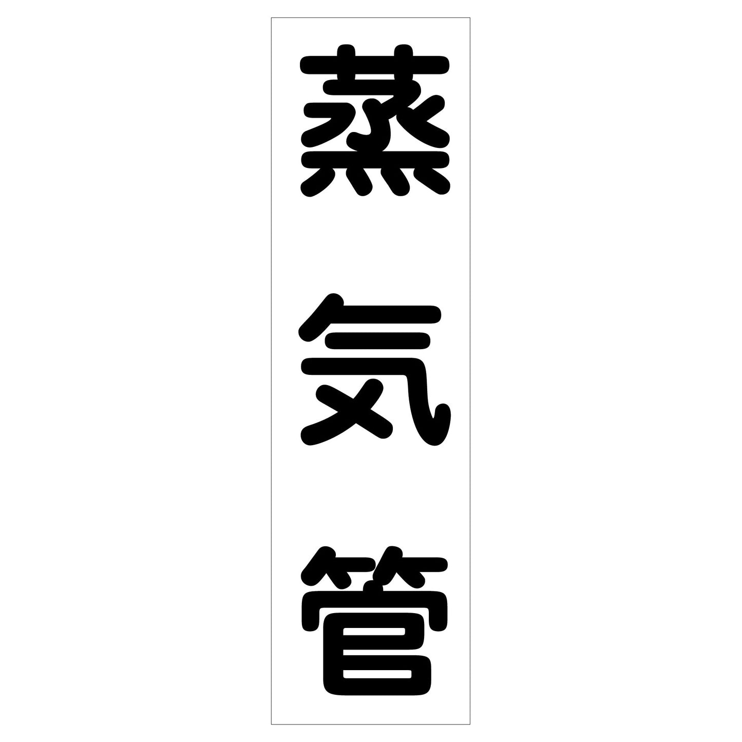配管識別ステッカー HAI-15T
