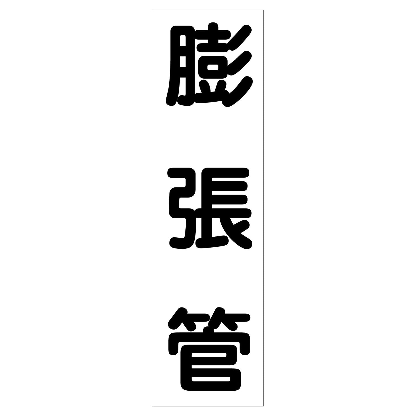配管識別ステッカー HAI-20T