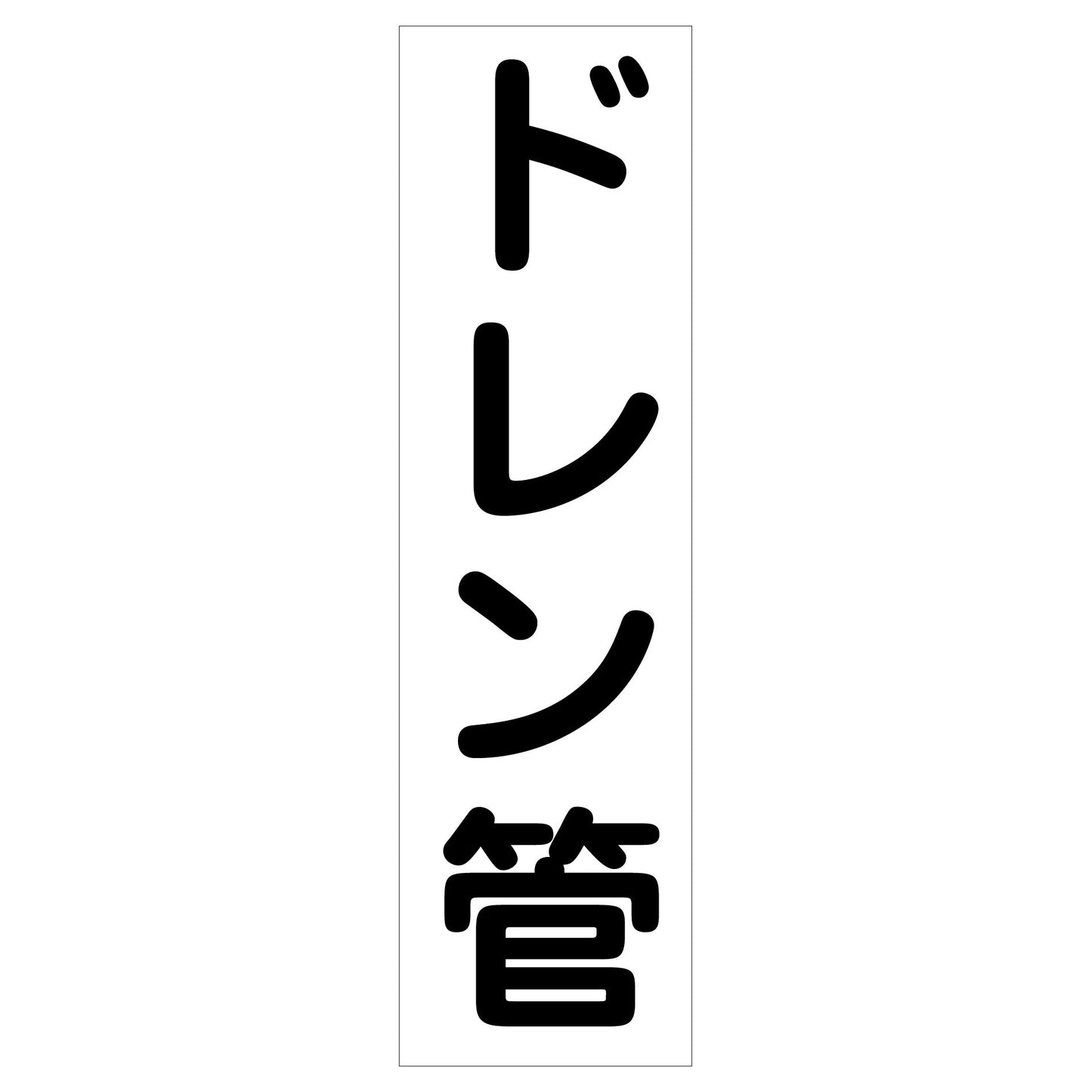 配管識別ステッカー HAI-25T