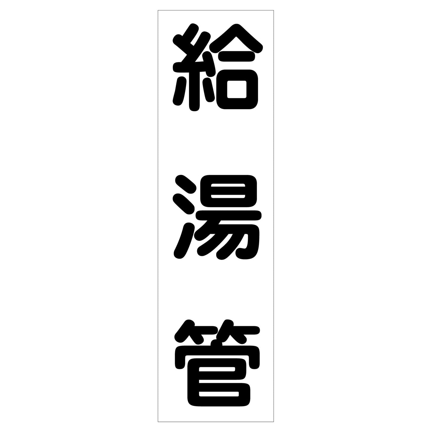 配管識別ステッカー HAI-38T