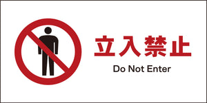 JIS 禁止標識 ヨコ JWA-01M 立入禁止