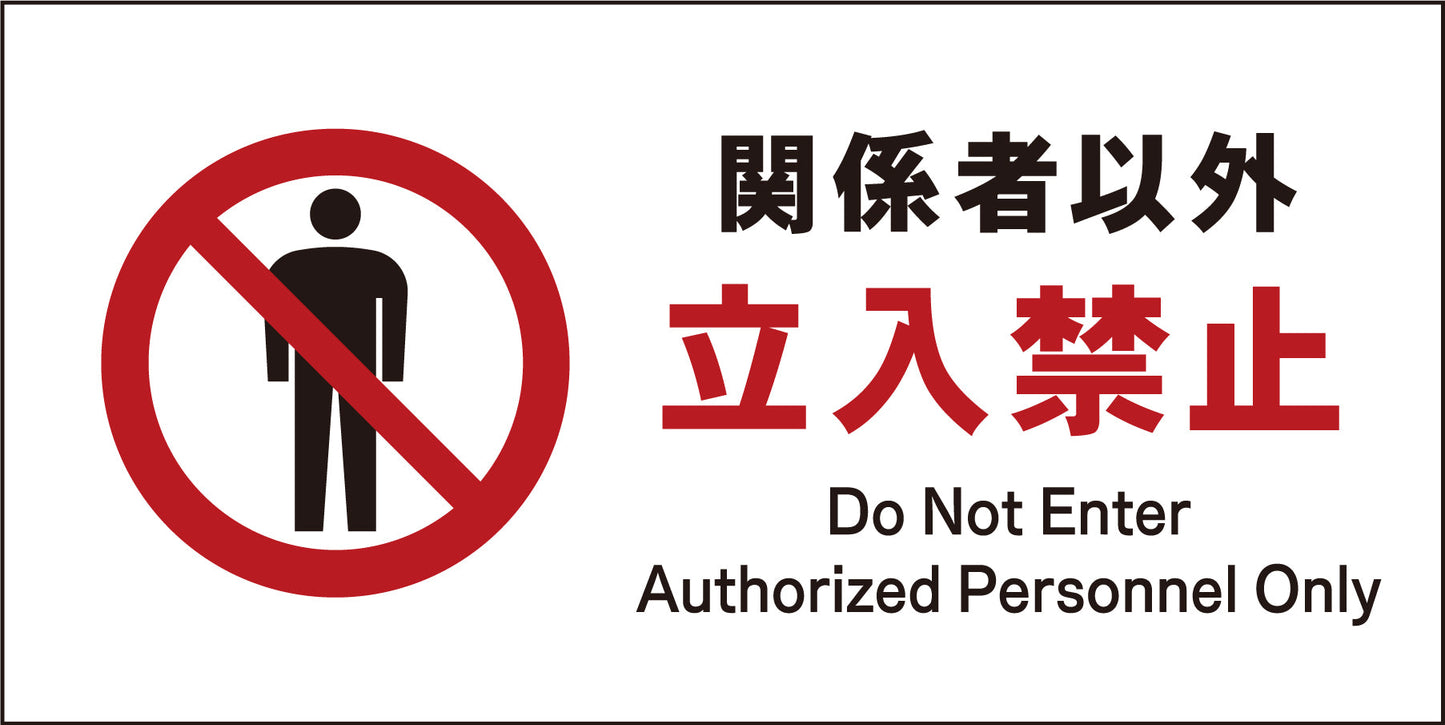 JIS 禁止標識 ヨコ JWA-02M 関係者以外立入禁止