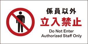 JIS 禁止標識 ヨコ JWA-03M 係員以外立入禁止