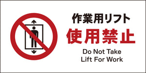 JIS 禁止標識 ヨコ JWA-07M 作業用リフト使用禁止
