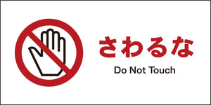 JIS 禁止標識 ヨコ JWA-08M さわるな