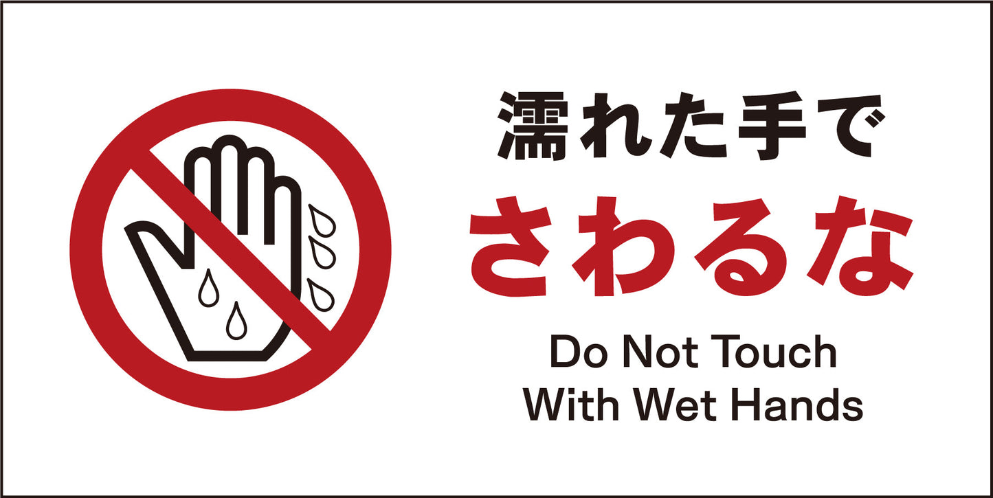 JIS 禁止標識 ヨコ JWA-09M 濡れた手でさわるな