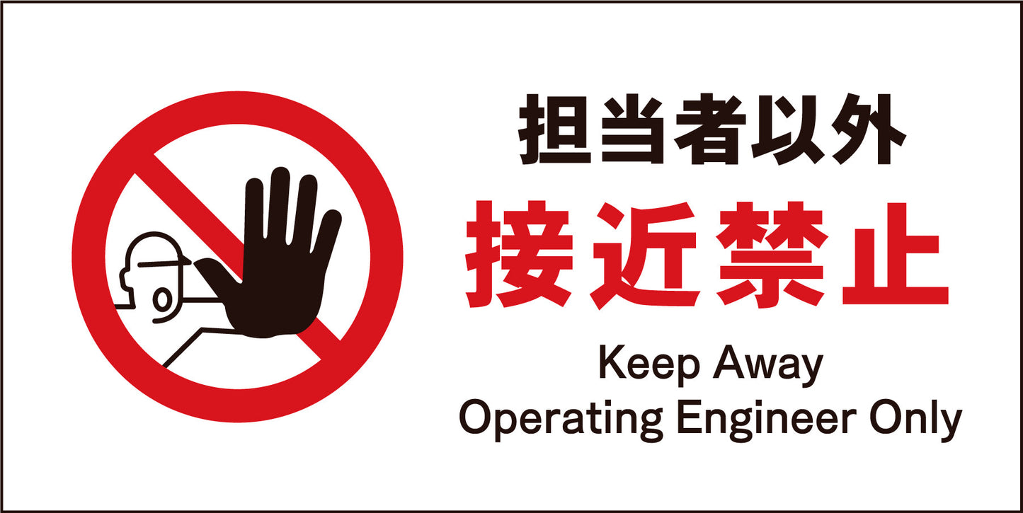 JIS 禁止標識 ヨコ JWA-14M 担当者以外接近禁止