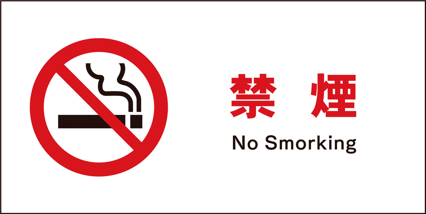 JIS 禁止標識 ヨコ JWA-17M 禁煙