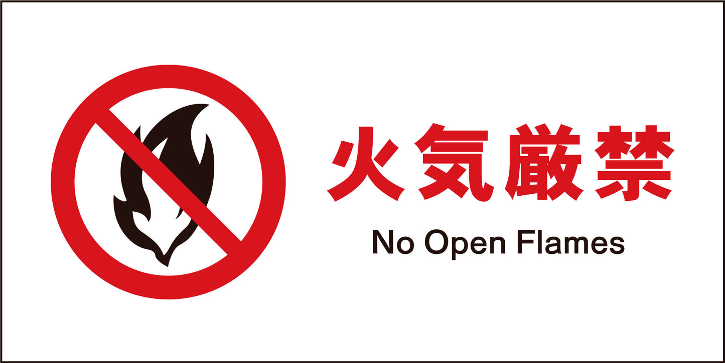 JIS 禁止標識 ヨコ JWA-18M 火気厳禁