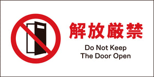 JIS 禁止標識 ヨコ JWA-19M 開放厳禁