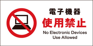 JIS 禁止標識 ヨコ JWA-21M 電子機器使用禁止