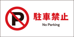 JIS 禁止標識 ヨコ JWA-25M 駐車禁止