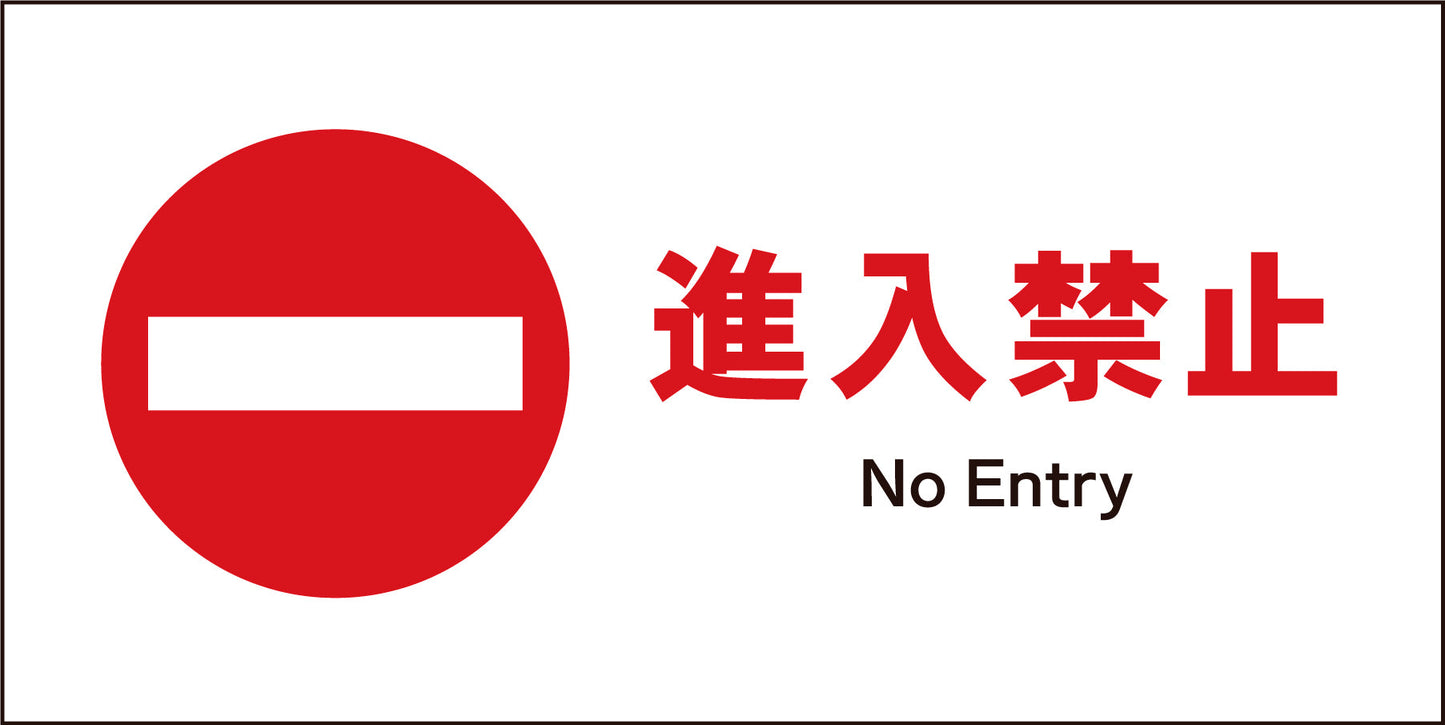 JIS 禁止標識 ヨコ JWA-27M 進入禁止