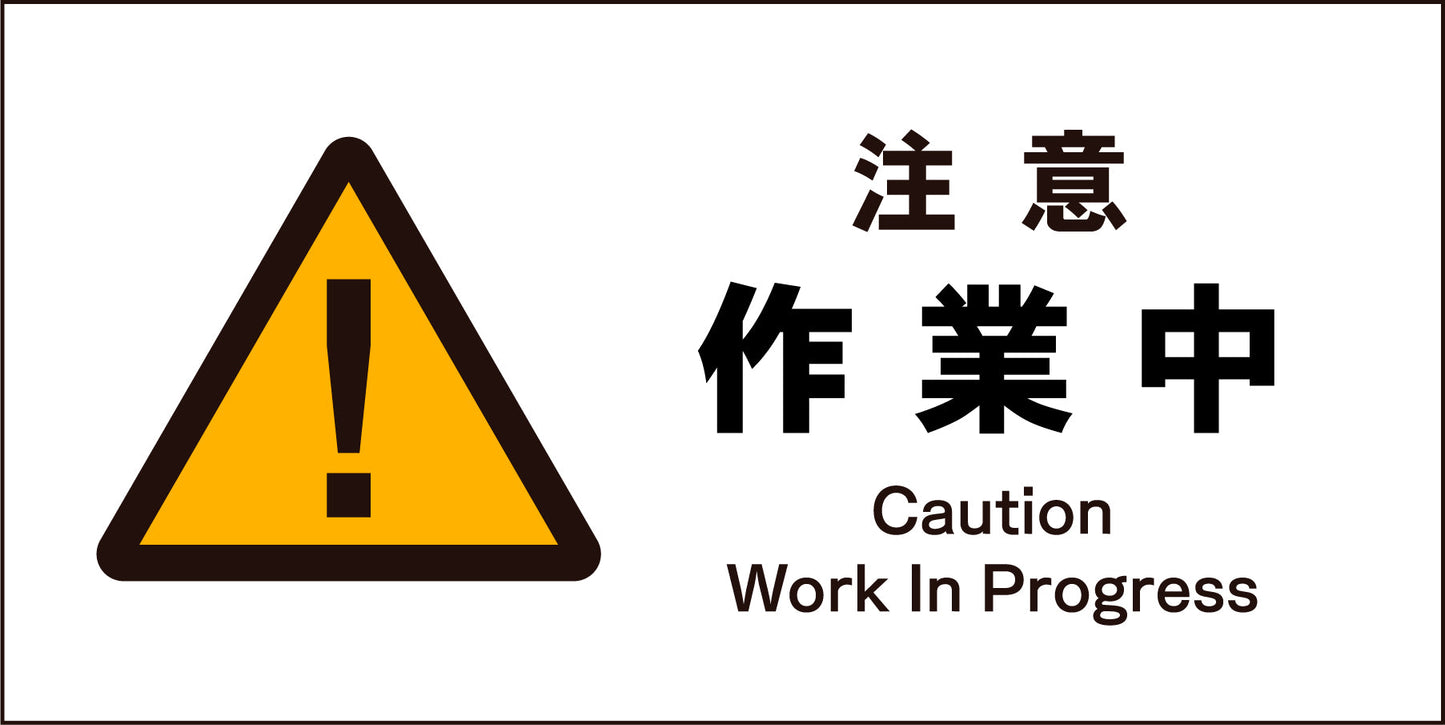 JIS 警告標識 ヨコ JWB-02M 注意作業中