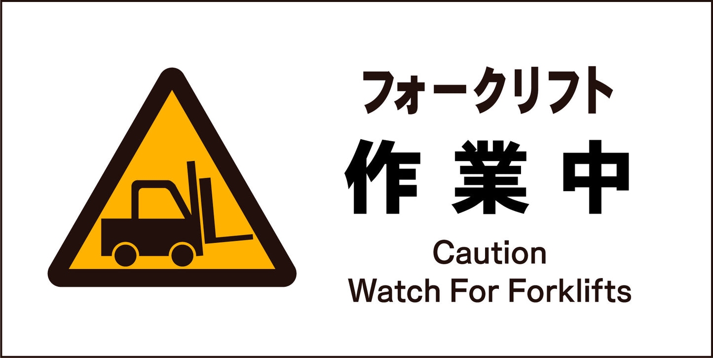 JIS 警告標識 ヨコ JWB-03M フォークリフト作業中