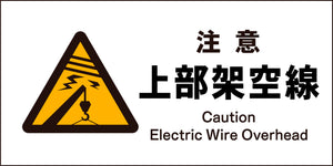 JIS 警告標識 ヨコ JWB-06M 注意上部架空線
