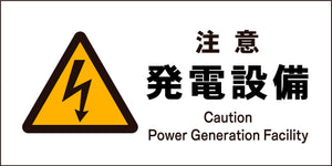 JIS 警告標識 ヨコ JWB-12M 注意発電設備