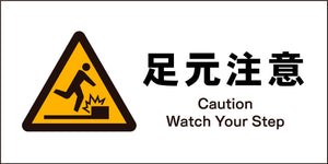 JIS 警告標識 ヨコ JWB-17M 足元注意