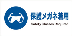 JIS 指示標識 ヨコ JWC-02M 保護メガネ着用