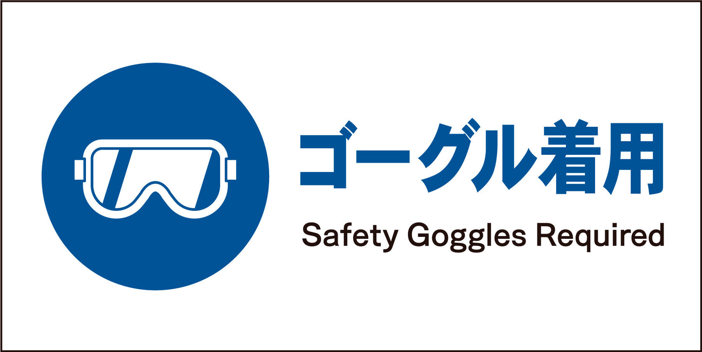 JIS 指示標識 ヨコ JWC-03M ゴーグル着用