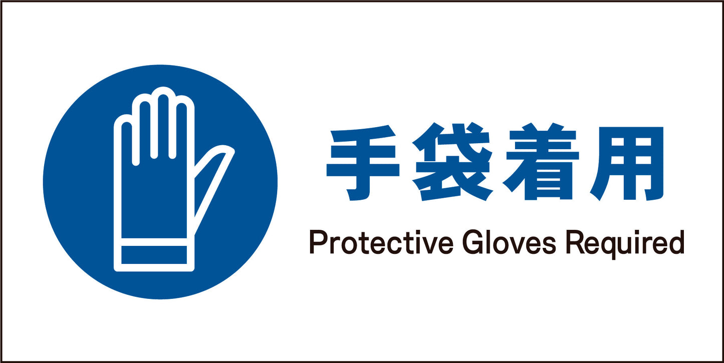 JIS 指示標識 ヨコ JWC-06M 手袋着用