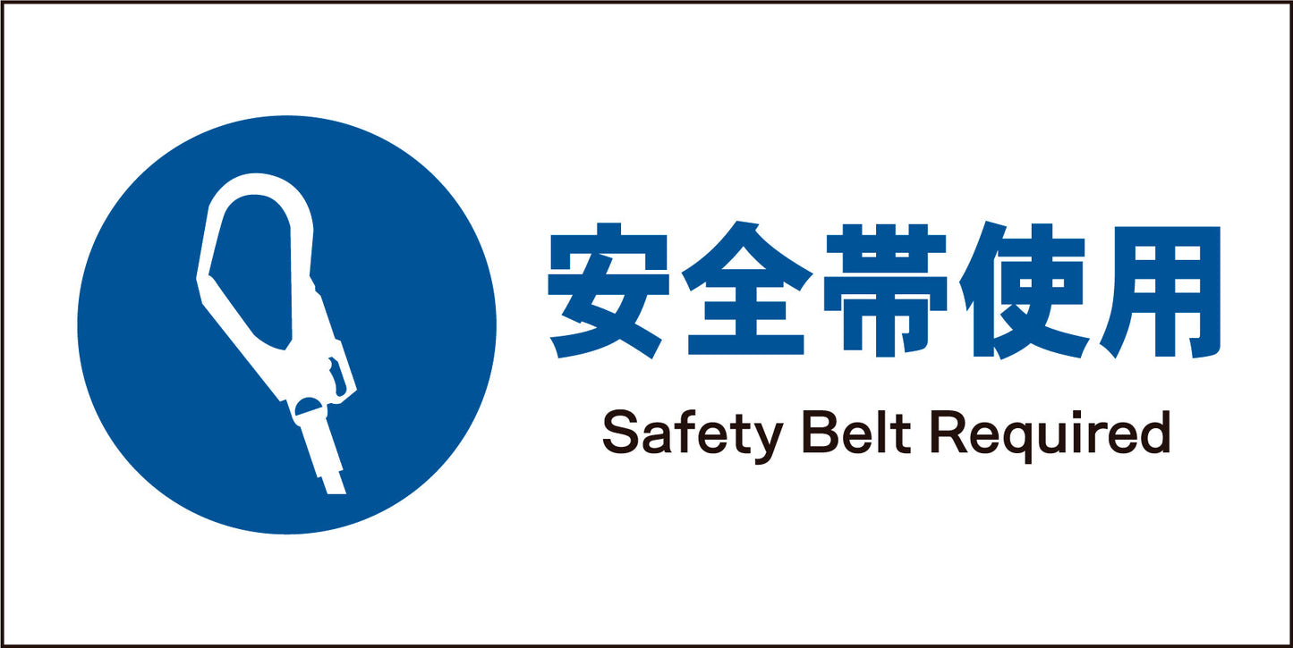 JIS 指示標識 ヨコ JWC-07M 安全帯着用