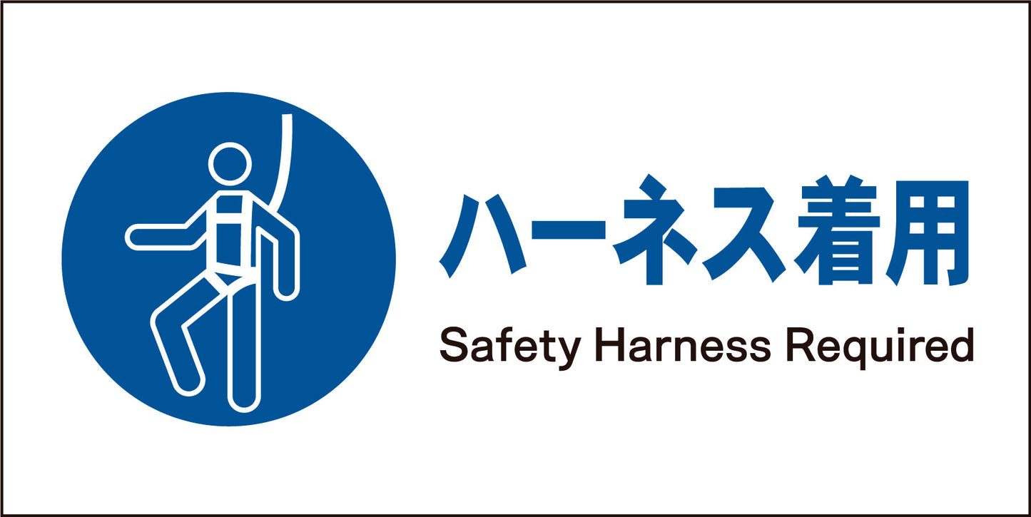 JIS 指示標識 ヨコ JWC-08M ハーネス着用