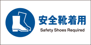 JIS 指示標識 ヨコ JWC-09M 安全靴着用