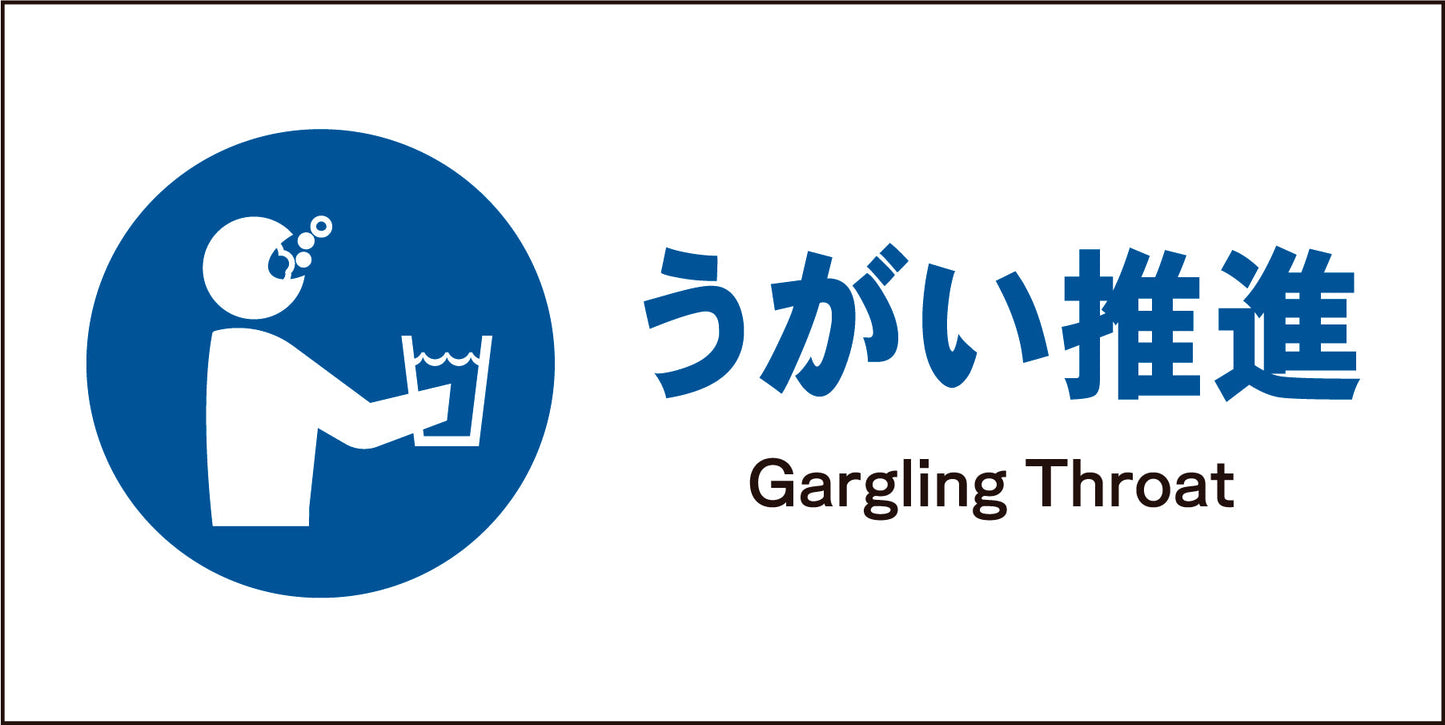 JIS 指示標識 ヨコ JWC-11M うがい推進