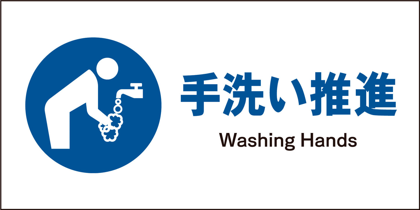 JIS 指示標識 ヨコ JWC-12M 手洗い推進