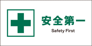 JIS 安全標識 ヨコ JWD-01M 安全第一