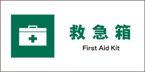 JIS 安全標識 ヨコ JWD-02M 救急箱
