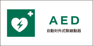 JIS 安全標識 ヨコ JWD-04M AED