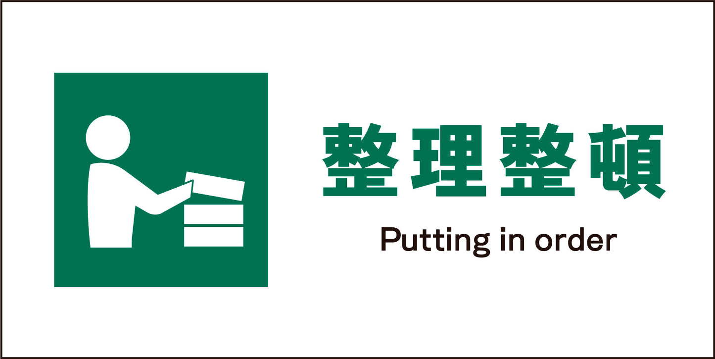 JIS 安全標識 ヨコ JWD-05M 整理整頓
