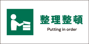 JIS 安全標識 ヨコ JWD-05M 整理整頓