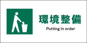 JIS 安全標識 ヨコ JWD-06M 環境整備